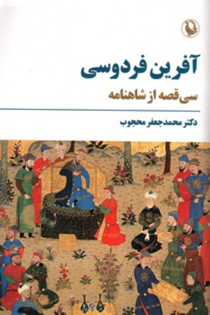 تصویر  آفرین فردوسی - سی قصه از  شاهنامه (رقعی-شمیز)